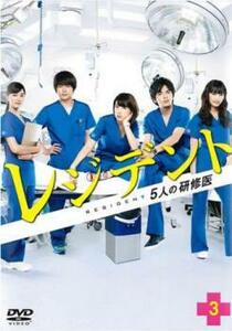 レジデント 5人の研修医 3(第5話、第6話) レンタル落ち 中古 DVD