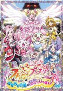 映画 フレッシュプリキュア! おもちゃの国は秘密がいっぱい!? レンタル落ち 中古 DVD