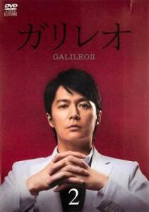ガリレオ II 2(第2話、第3話) レンタル落ち 中古 DVD