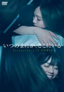 いつのまにか、ここにいる Documentary of 乃木坂46 レンタル落ち 中古 DVD