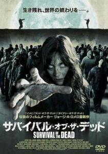 サバイバル・オブ・ザ・デッド レンタル落ち 中古 DVD