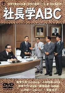 社長学ABC レンタル落ち 中古 DVD