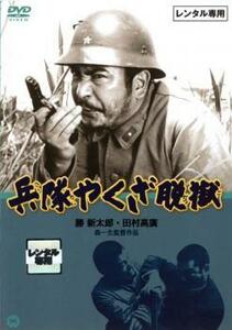 兵隊やくざ 脱獄 レンタル落ち 中古 DVD