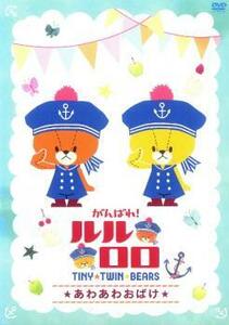 がんばれ!ルルロロ TINY TWIN BEARS あわあわおばけ レンタル落ち 中古 DVD