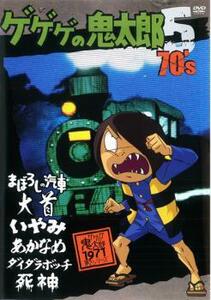 ゲゲゲの鬼太郎 70’s 5 レンタル落ち 中古 DVD
