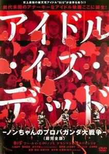 アイドル・イズ・デッド 超完全版 ノンちゃんのプロパガンダ大戦争 レンタル落ち 中古 DVD