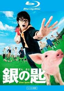 銀の匙 Silver Spoon ブルーレイディスク レンタル落ち 中古 ブルーレイ