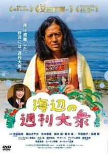 「売り尽くし」 海辺の週刊大衆 DVD