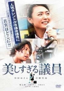 美しすぎる議員 レンタル落ち 中古 DVD