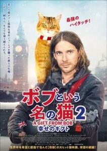 ボブという名の猫2 幸せのギフト レンタル落ち 中古 DVD