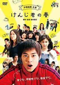 けんじ君の春 レンタル落ち 中古 DVD