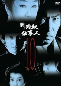 新 必殺仕事人 10(第36話～第39話)レンタル用 レンタル落ち 中古 DVD