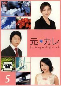 元カレ 5(第9話、第10話) レンタル落ち 中古 DVD