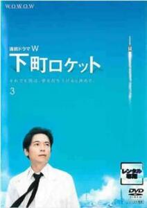 連続ドラマW 下町ロケット 3(第5話 最終) レンタル落ち 中古 DVD