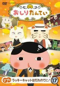 おしりたんてい 17 ププッ ラッキーキャットはだれのてに!(第53話～第56話) レンタル落ち 中古 DVD