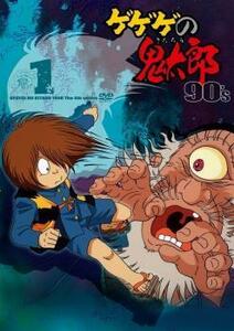 ゲゲゲの鬼太郎 90’s 1(第1話～第6話) レンタル落ち 中古 DVD