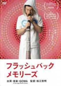 フラッシュバックメモリーズ レンタル落ち 中古 DVD