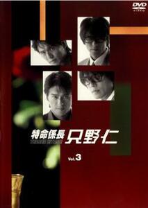 特命係長 只野仁 3(第5話～第6話) レンタル落ち 中古 DVD