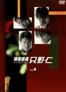 特命係長 只野仁 4(第7話～第8話) レンタル落ち 中古 DVD