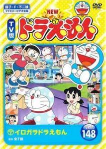 NEW TV版 ドラえもん 148 レンタル落ち 中古 DVD