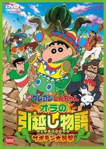 映画 クレヨンしんちゃん オラの引越し物語 サボテン大襲撃 レンタル落ち 中古 DVD