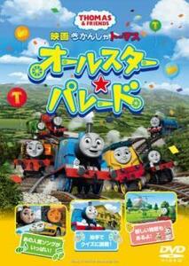 映画 きかんしゃトーマス オールスター☆パレード レンタル落ち 中古 DVD