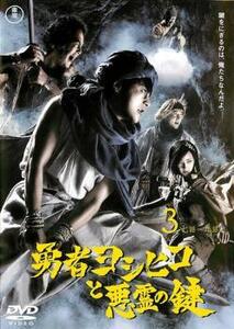 勇者ヨシヒコと悪霊の鍵 3(第7話～第9話) レンタル落ち 中古 DVD
