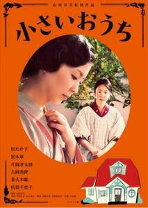 小さいおうち レンタル落ち 中古 DVD