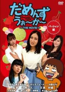 だめんずうぉ～か～ THE MOVIE パッション編 中古 DVD