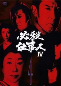 必殺仕事人IV 4(第12話～第15話) レンタル落ち 中古 DVD