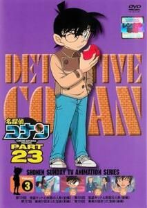 名探偵コナン PART23 Vol.3(第724話～第738話) レンタル落ち 中古 DVD