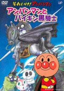 それいけ!アンパンマン アンパンマンとバイキン黒騎士 レンタル落ち 中古 DVD