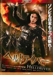 ヘルドライバー レンタル落ち 中古 DVD