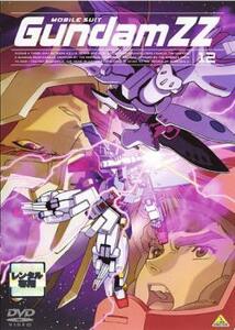 機動戦士ガンダム ZZ 12(第45話～第47話) レンタル落ち 中古 DVD