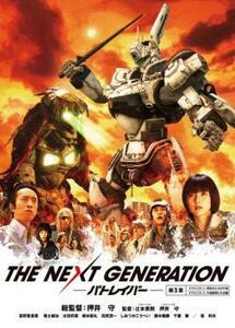 THE NEXT GENERATION パトレイバー 第3章(第4話～第5話) レンタル落ち 中古 DVD