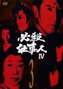 必殺仕事人IV 3(第8話～第11話) レンタル落ち 中古 DVD