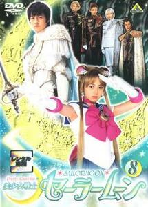 美少女戦士 セーラームーン 8 実写(第29話～第32話) レンタル落ち 中古 DVD