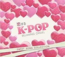 恋するK-POP SWEET SONG COLLECTION スウィート ソング コレクション α波オルゴール 中古 CD