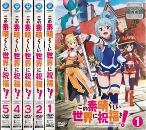 この素晴らしい世界に祝福を! 全5枚 第1話〜第10話 全巻セット DVD