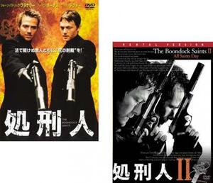 処刑人 全2枚 1、2 レンタル落ち セット 中古 DVD