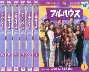 フルハウス エイト シーズン8 全6枚 第1話～第24話 レンタル落ち 全巻セット 中古 DVD