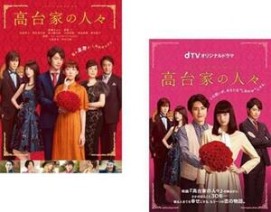 高台家の人々 全2枚 劇場版 + dTVオリジナルドラマ レンタル落ち セット 中古 DVD