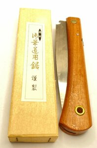 01▼【中古/送料250円】華道用鋸 謹製 高級 のこぎり 刃渡り14cm 生花道具△1168N9