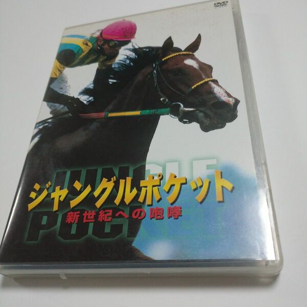 競馬DVD「ジャングルポケット 新世紀への咆哮」 セル版