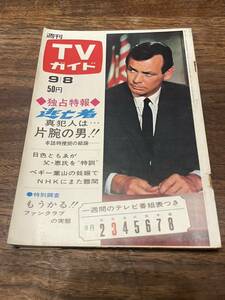 TVガイド　1967年 9月8日号　逃亡者　デビットジャンセン