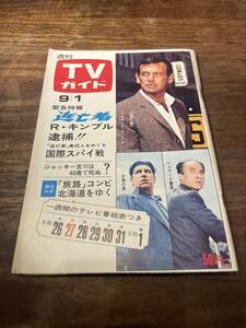 TVガイド　1967年 9月1日号　逃亡者　デビットジャンセン