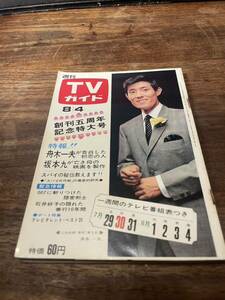 TVガイド　1967年 8月4日号　舟木一夫