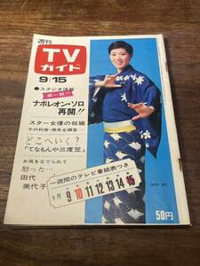 TV гид 1967 год 9 месяц 15 день номер вода передний храм Kiyoshi .