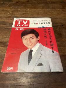 TVガイド　1967年 5月19日号　西郷輝彦