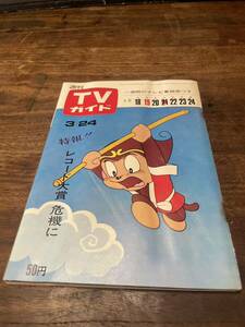 TVガイド　1967年 3月24日号　孫悟空　キャプテン　　　ウルトラ